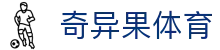奇异果体育(中国)官方网站 - QIYIGUO SPORTS